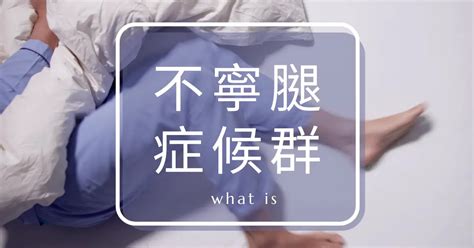 不寧手|不寧腿症候群是什麼？要看哪一科？不寧腿原因、症狀一次懂